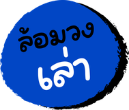 ล้อมวงเล่า